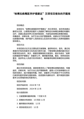“埃博拉病毒医学护理建议”汉译项目报告的开题报告