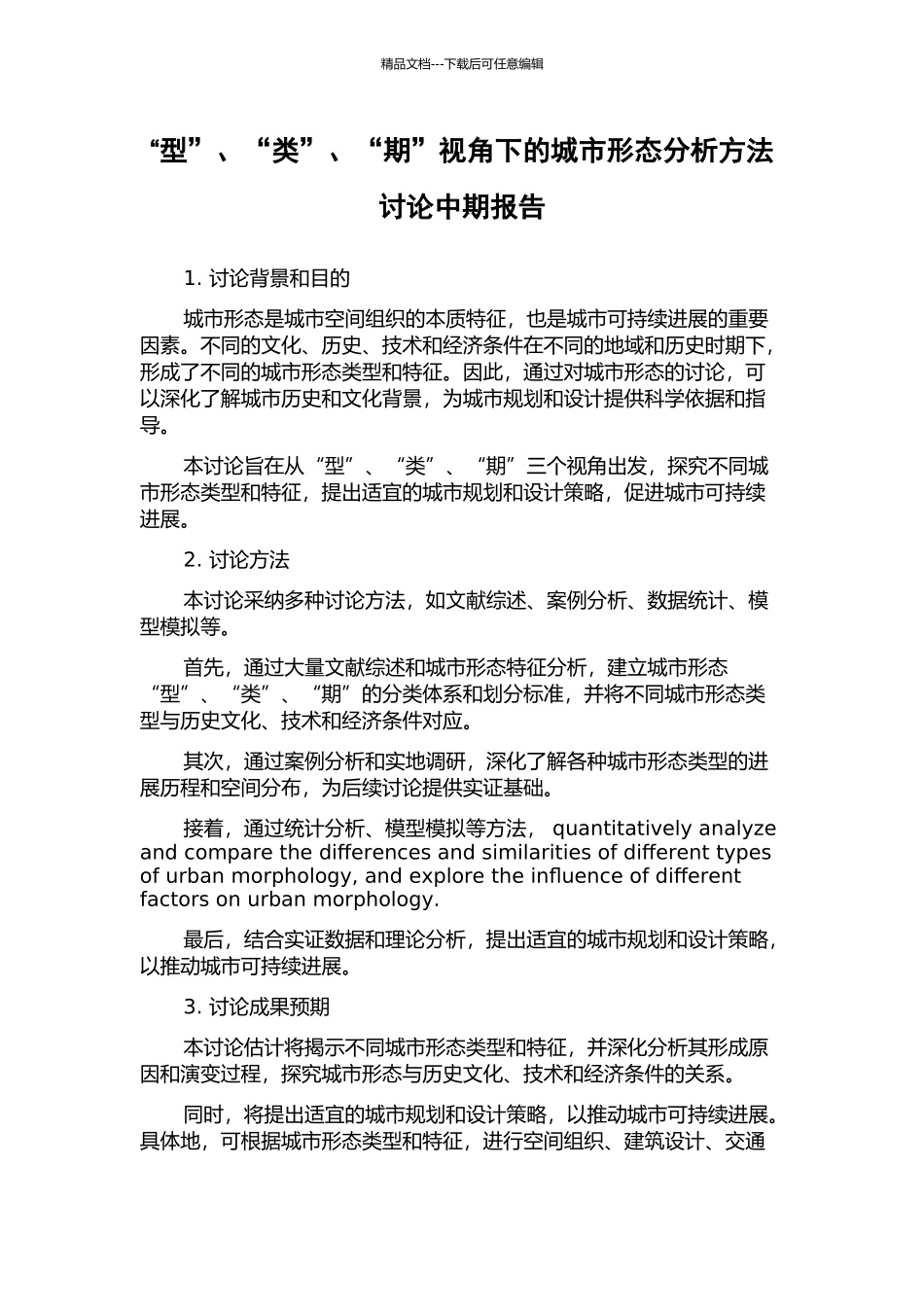 “型”、“类”、“期”视角下的城市形态分析方法研究中期报告_第1页