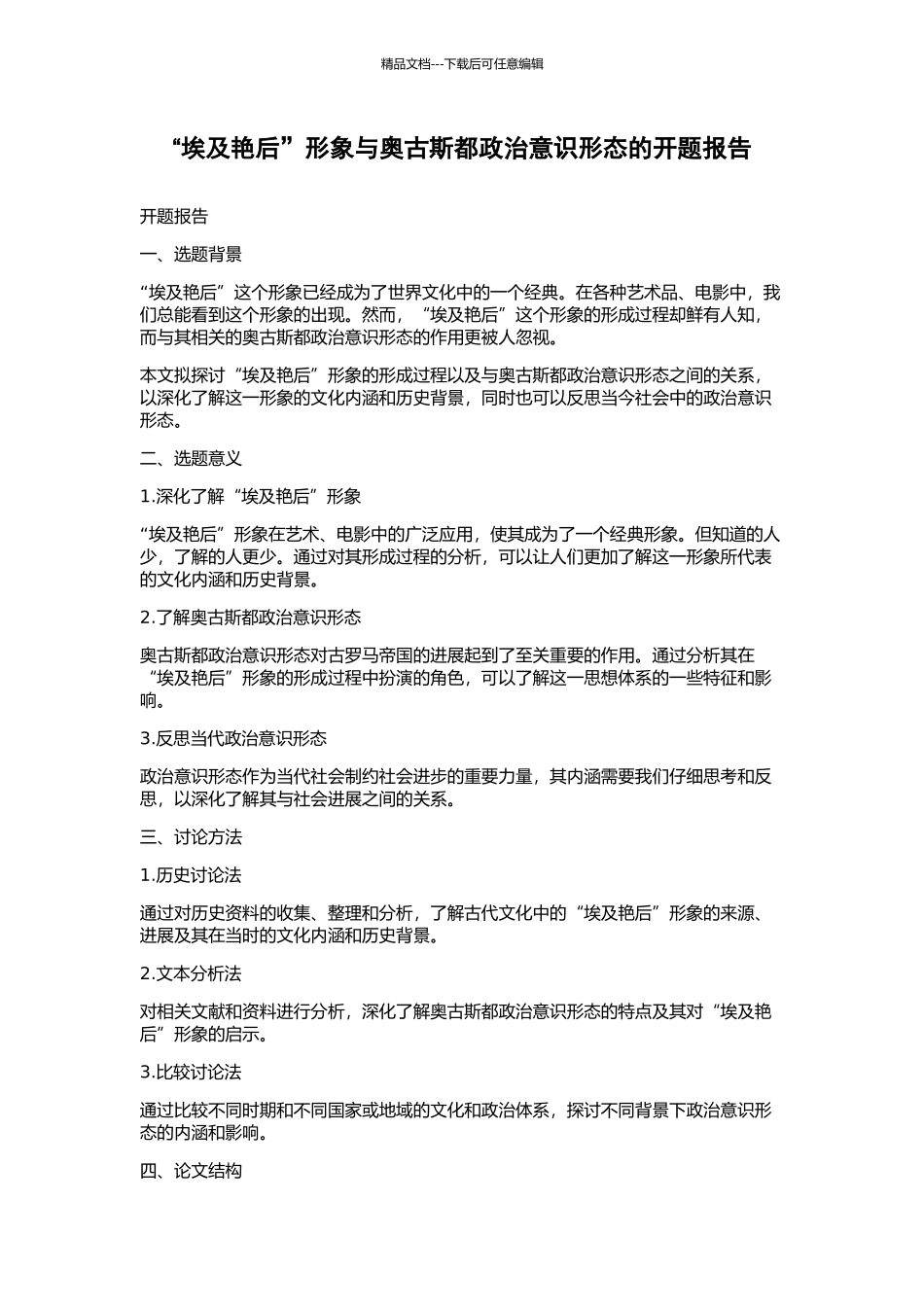 “埃及艳后”形象与奥古斯都政治意识形态的开题报告_第1页