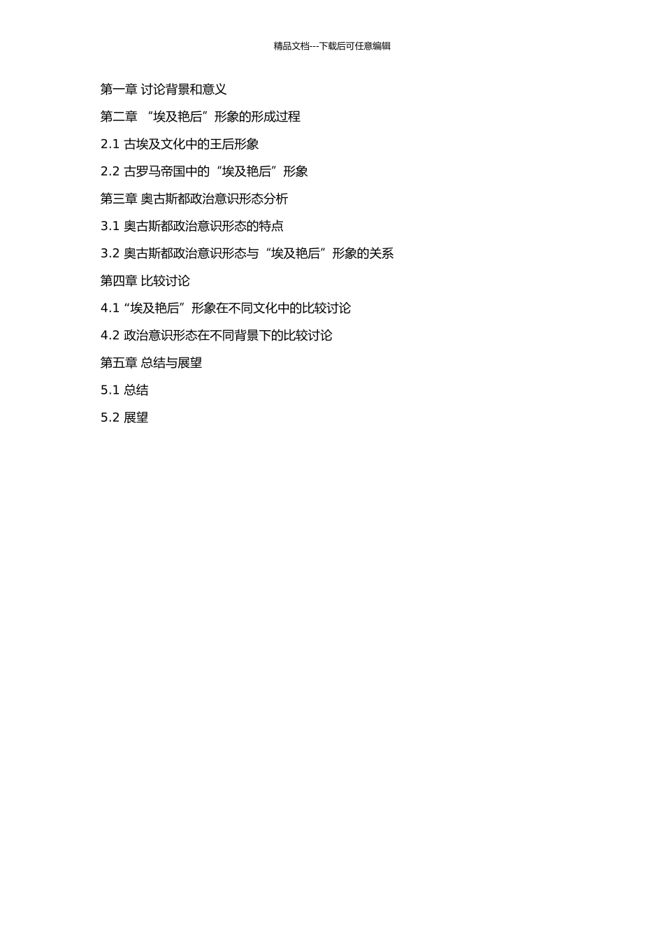 “埃及艳后”形象与奥古斯都政治意识形态的开题报告_第2页