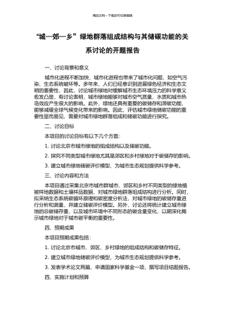 “城—郊—乡”绿地群落组成结构与其储碳功能的关系研究的开题报告