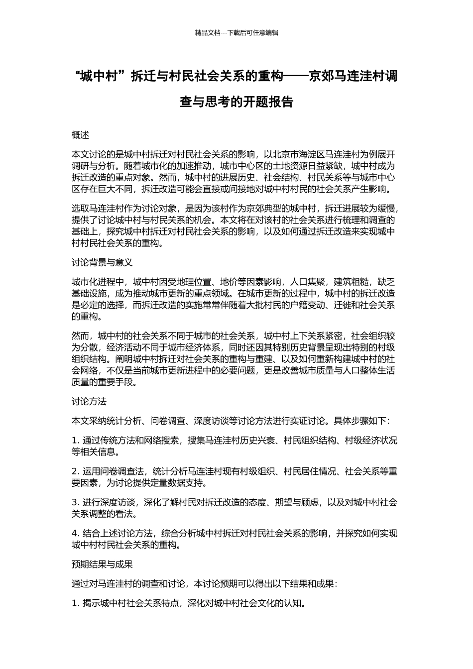 “城中村”拆迁与村民社会关系的重构——京郊马连洼村调查与思考的开题报告_第1页