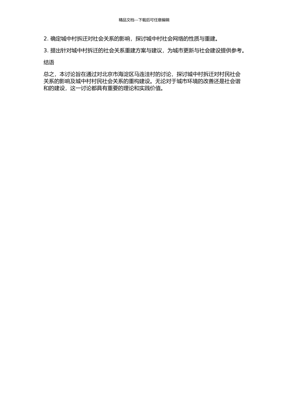 “城中村”拆迁与村民社会关系的重构——京郊马连洼村调查与思考的开题报告_第2页