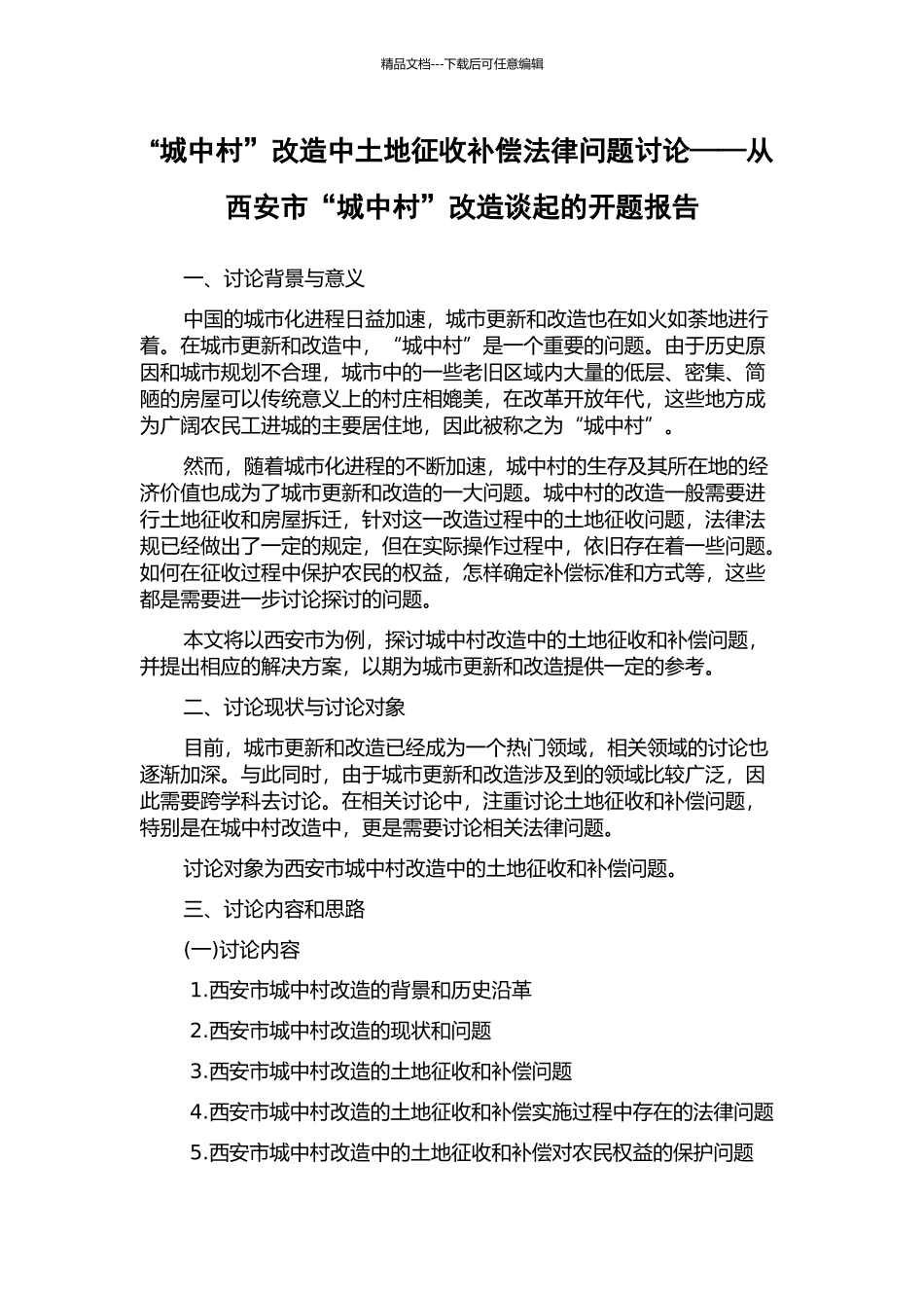 “城中村”改造中土地征收补偿法律问题研究——从西安市“城中村”改造谈起的开题报告_第1页