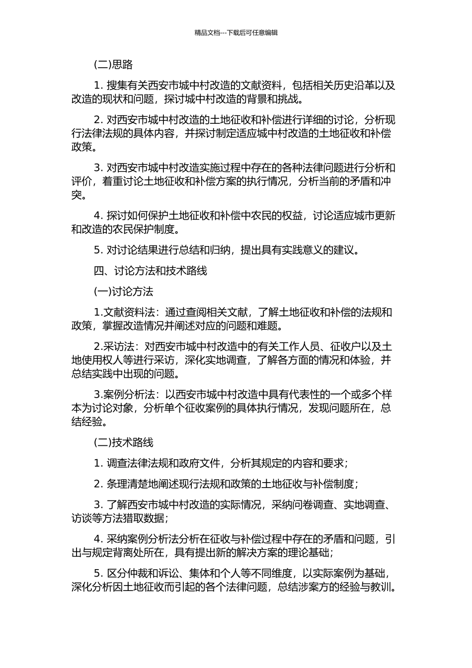 “城中村”改造中土地征收补偿法律问题研究——从西安市“城中村”改造谈起的开题报告_第2页