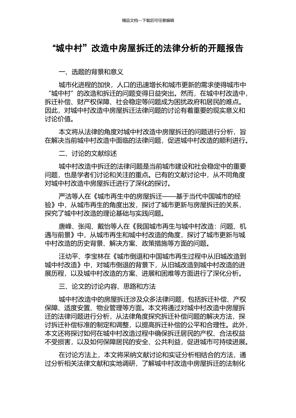 “城中村”改造中房屋拆迁的法律分析的开题报告_第1页
