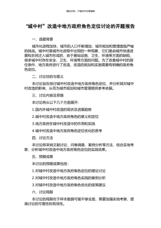 “城中村”改造中地方政府角色定位研究的开题报告