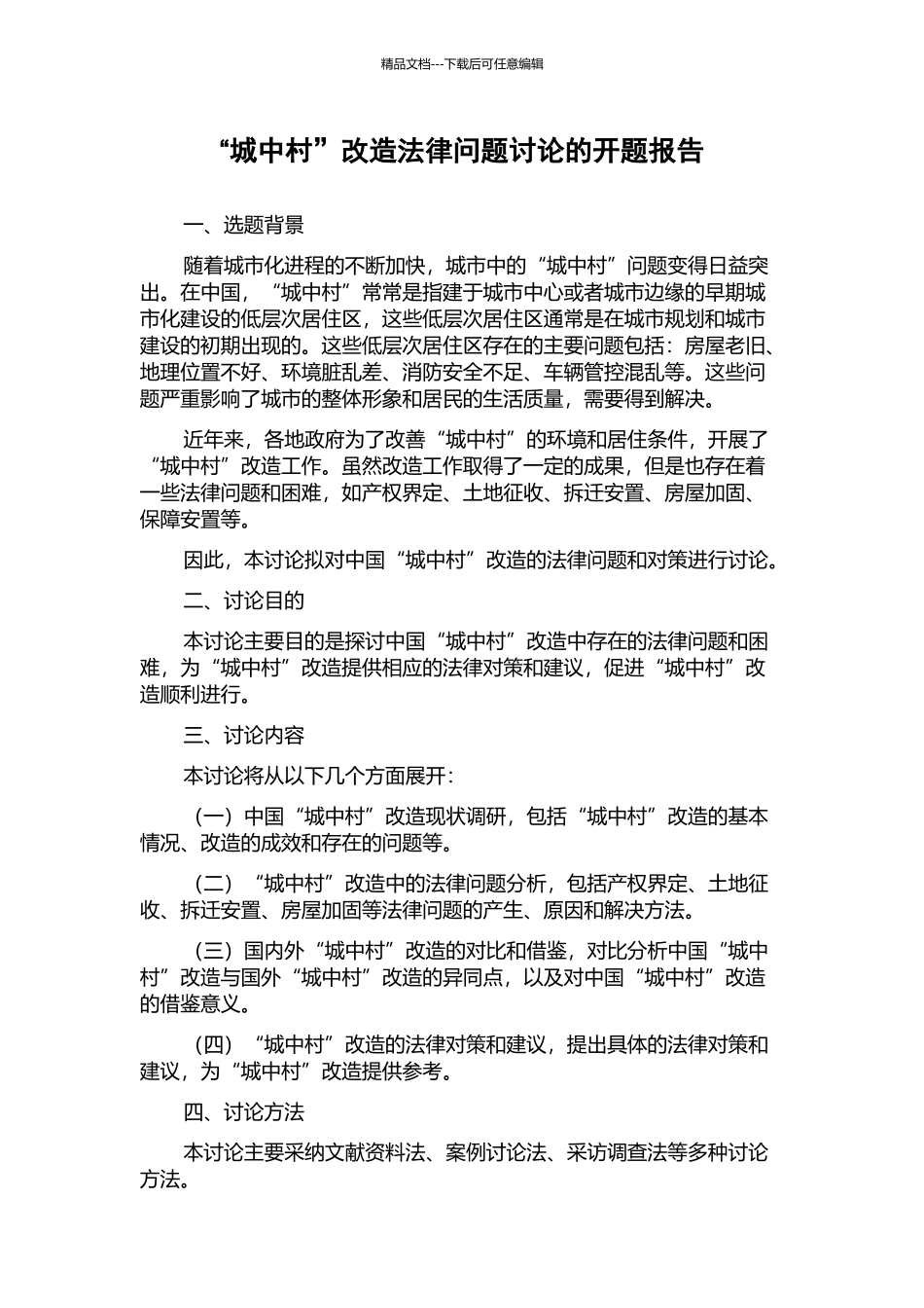 “城中村”改造法律问题研究的开题报告_第1页