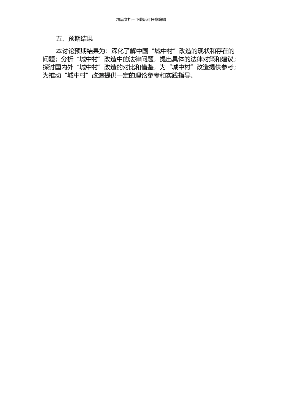 “城中村”改造法律问题研究的开题报告_第2页