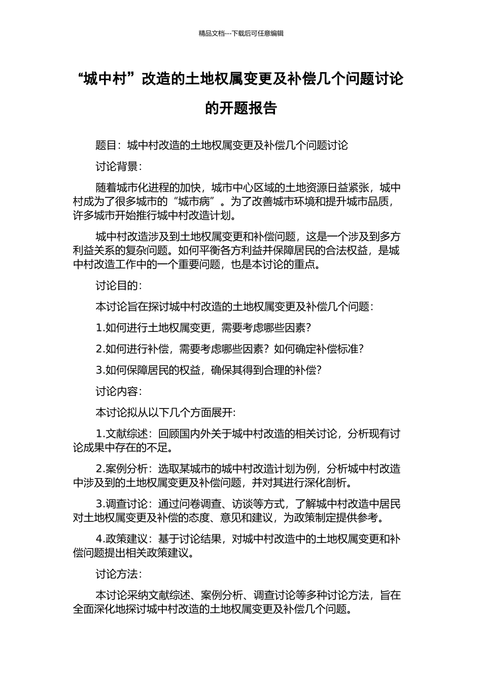 “城中村”改造的土地权属变更及补偿几个问题研究的开题报告_第1页