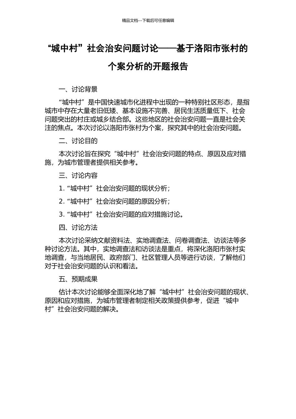 “城中村”社会治安问题研究——基于洛阳市张村的个案分析的开题报告_第1页