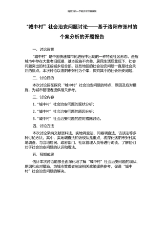 “城中村”社会治安问题研究——基于洛阳市张村的个案分析的开题报告