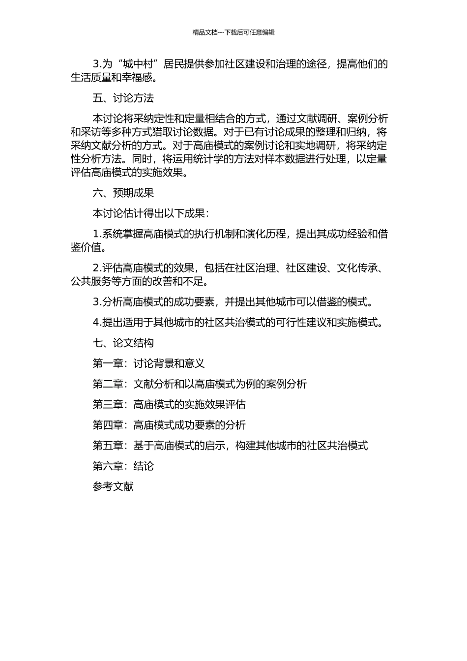 “城中村”社区共治研究——以高庙模式为例的开题报告_第2页