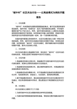 “城中村”社区共治研究——以高庙模式为例的开题报告