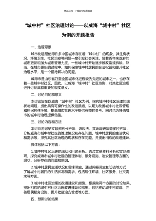 “城中村”社区治理研究——以威海“城中村”社区为例的开题报告