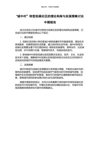 “城中村”转型低碳社区的理论构架与实施策略研究中期报告