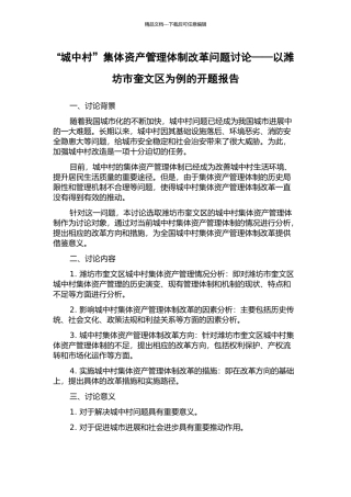 “城中村”集体资产管理体制改革问题研究——以潍坊市奎文区为例的开题报告