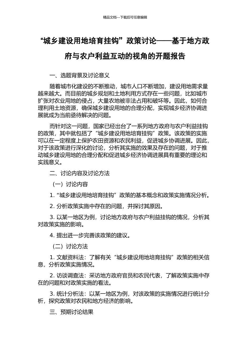 “城乡建设用地培养挂钩”政策研究——基于地方政府与农户利益互动的视角的开题报告_第1页