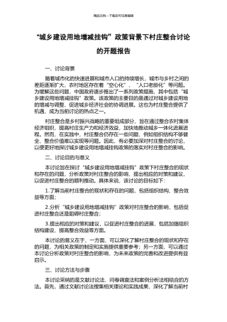 “城乡建设用地增减挂钩”政策背景下村庄整合研究的开题报告