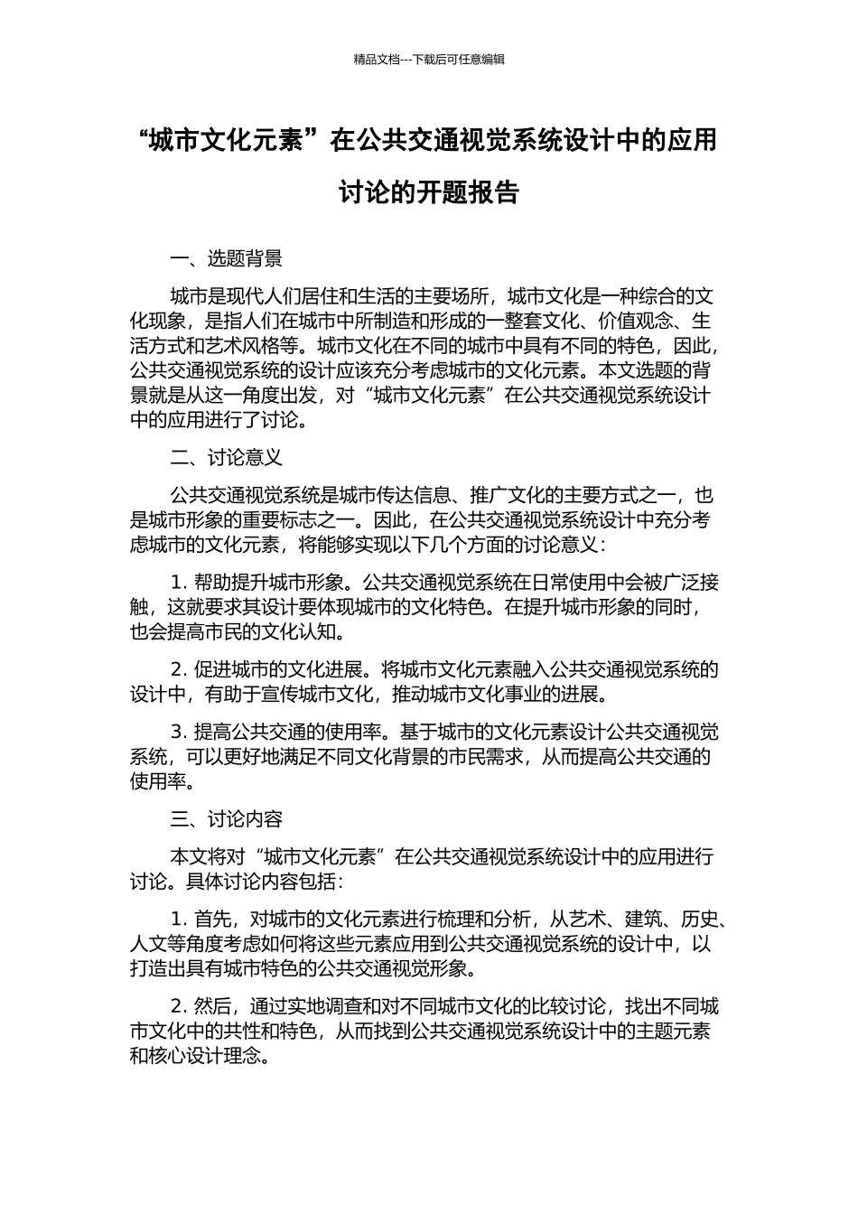 “城市文化元素”在公共交通视觉系统设计中的应用研究的开题报告_第1页