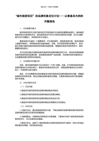 “城市旅游项目”的品牌形象定位研究——以秦皇岛为例的开题报告