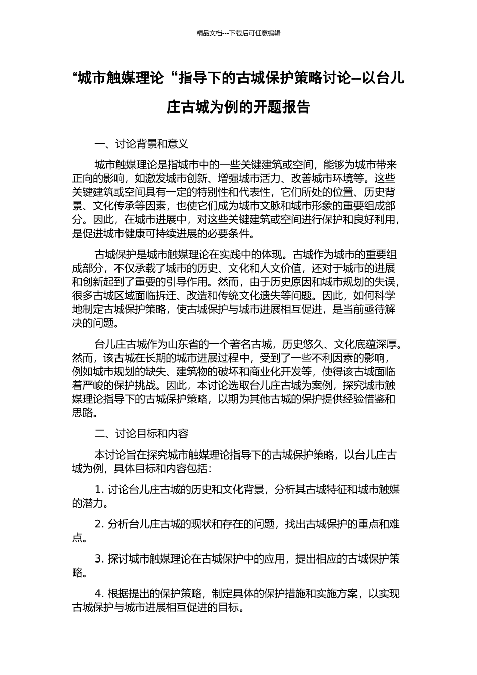 “城市触媒理论“指导下的古城保护策略研究--以台儿庄古城为例的开题报告_第1页