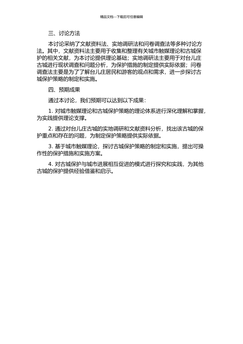“城市触媒理论“指导下的古城保护策略研究--以台儿庄古城为例的开题报告_第2页