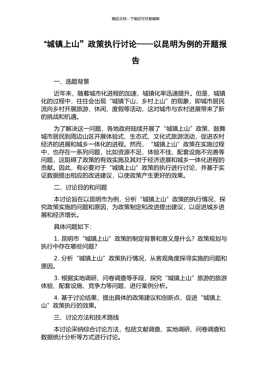 “城镇上山”政策执行研究——以昆明为例的开题报告_第1页