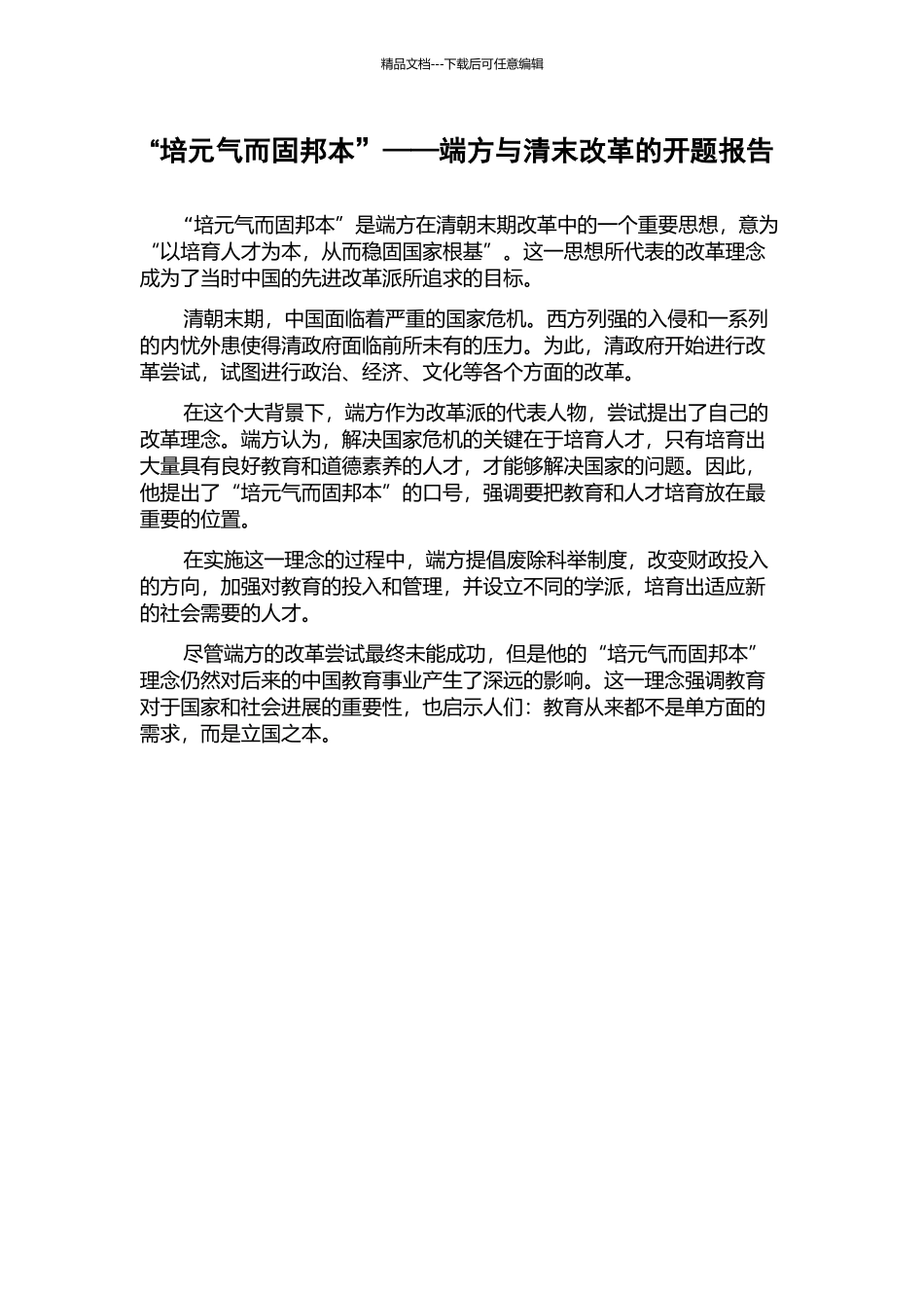 “培元气而固邦本”——端方与清末改革的开题报告_第1页