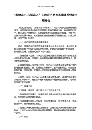 “基地准出-市场准入”下的农产品可追溯体系研究中期报告