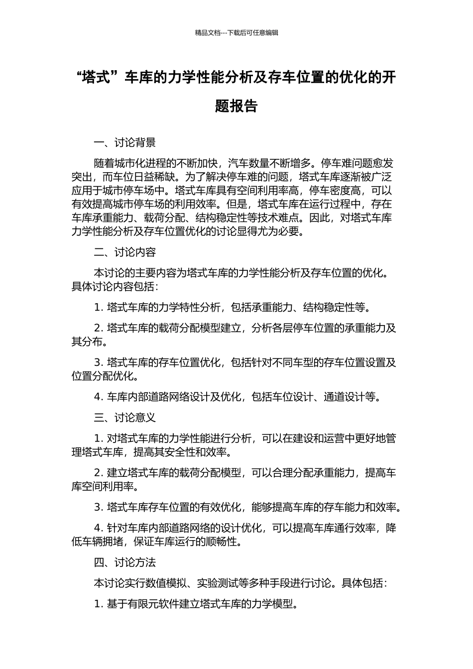 “塔式”车库的力学性能分析及存车位置的优化的开题报告_第1页