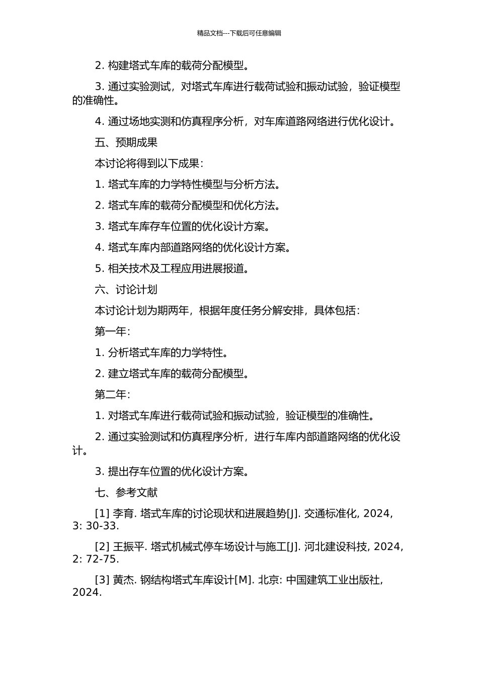 “塔式”车库的力学性能分析及存车位置的优化的开题报告_第2页