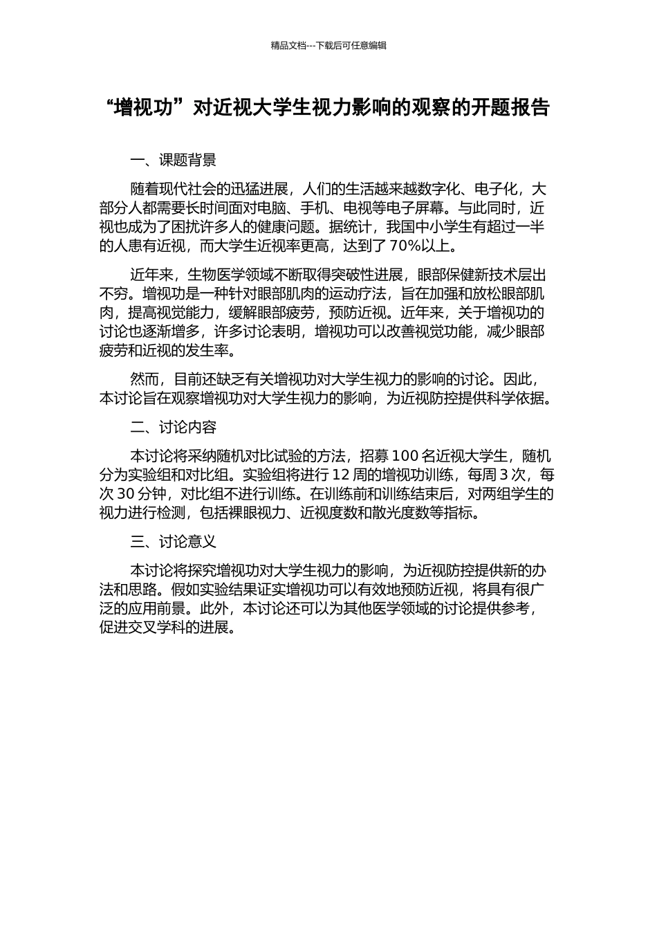 “增视功”对近视大学生视力影响的观察的开题报告_第1页