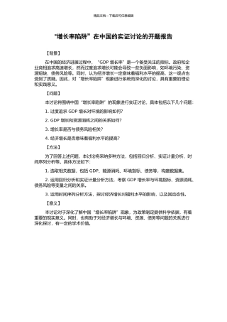 “增长率陷阱”在中国的实证研究的开题报告