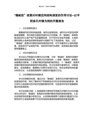 “增减挂”政策对村镇空间结构演变的作用研究--以平阴县孔村镇为例的开题报告