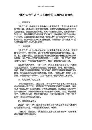 “墨分五色”在书法艺术中的应用的开题报告