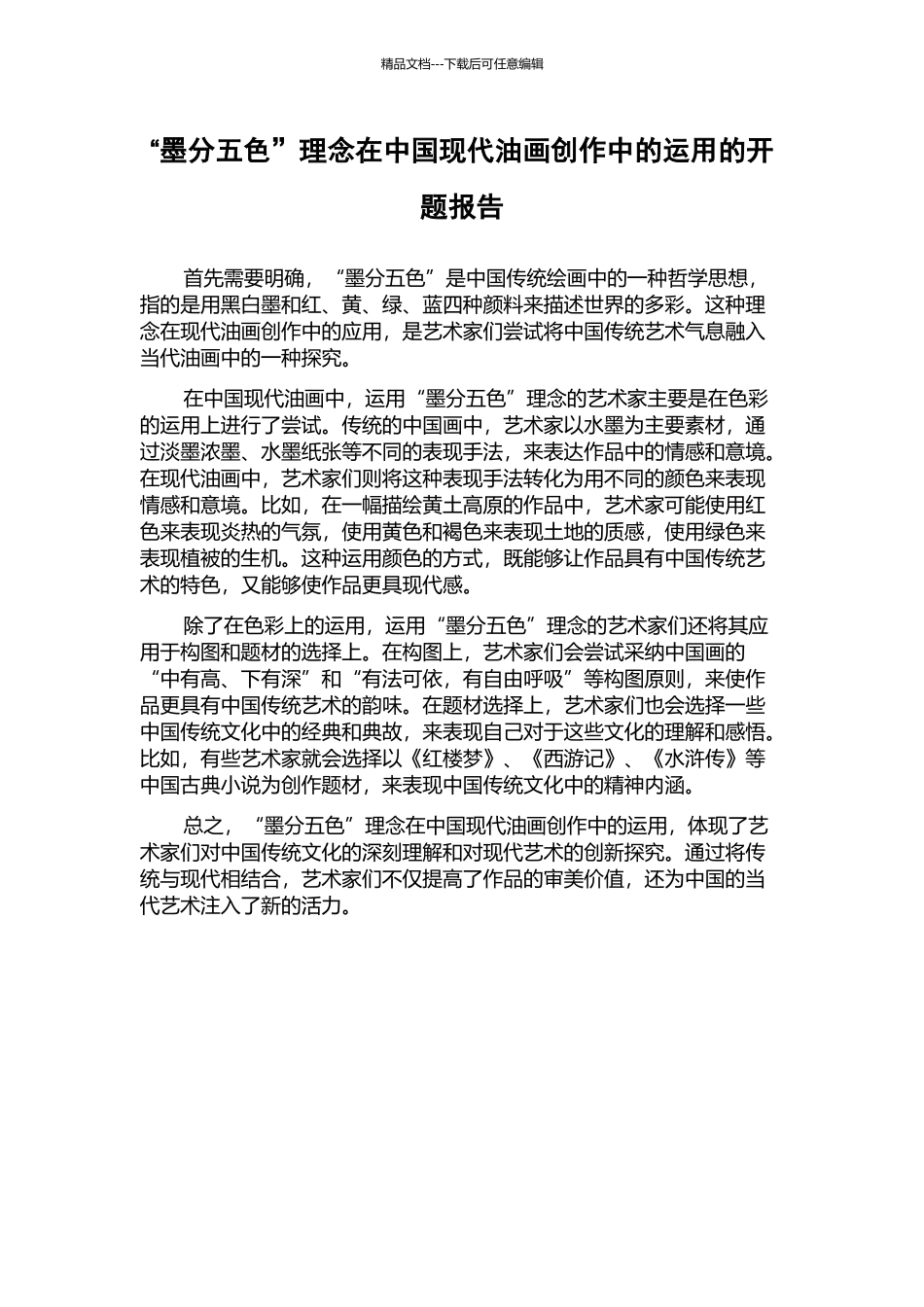 “墨分五色”理念在中国现代油画创作中的运用的开题报告_第1页