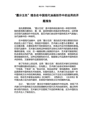 “墨分五色”理念在中国现代油画创作中的运用的开题报告
