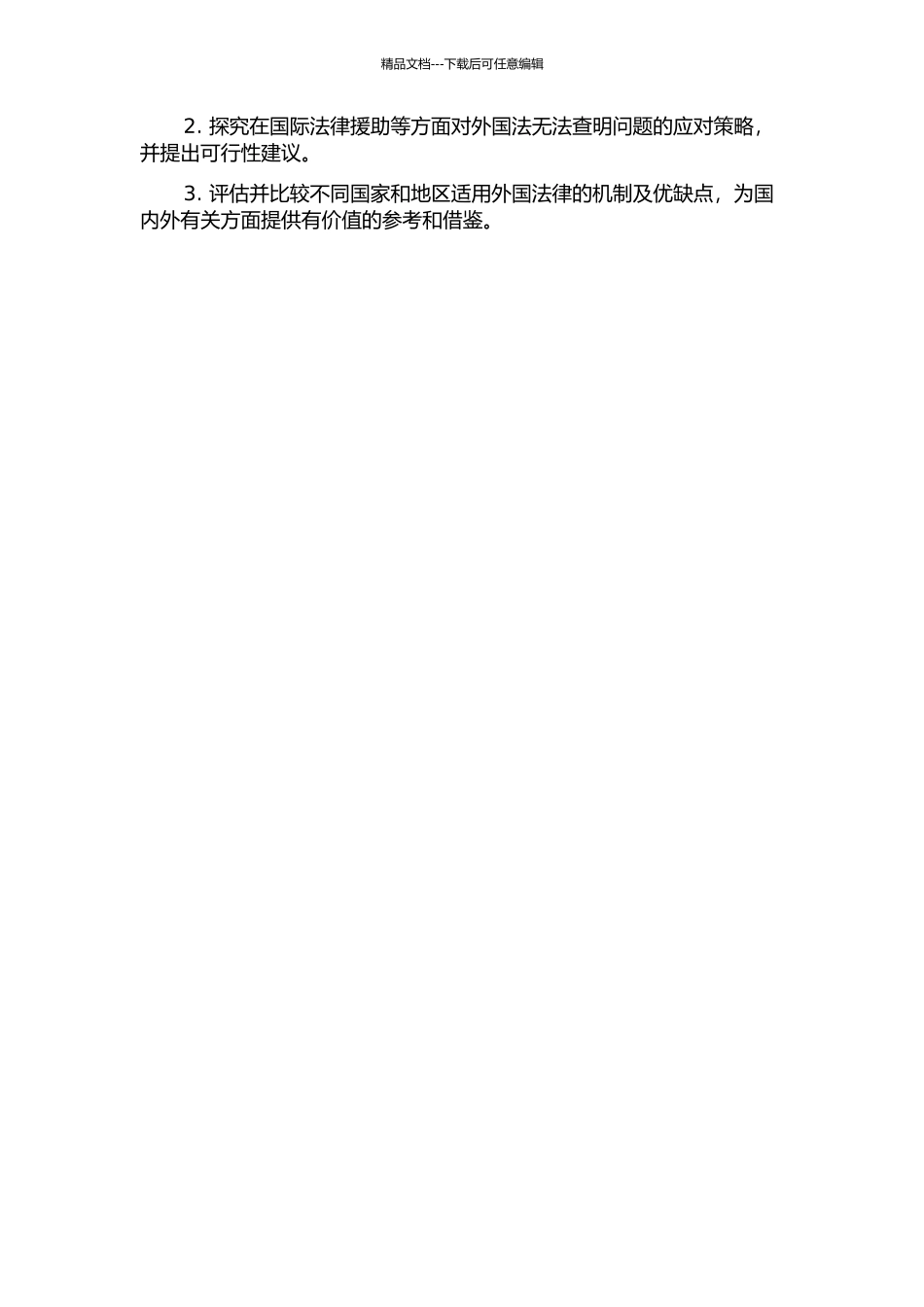 “外国法无法查明”法律问题研究的开题报告_第2页