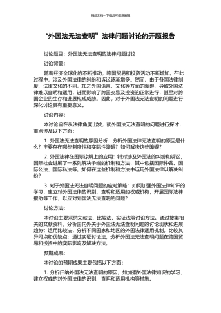 “外国法无法查明”法律问题研究的开题报告