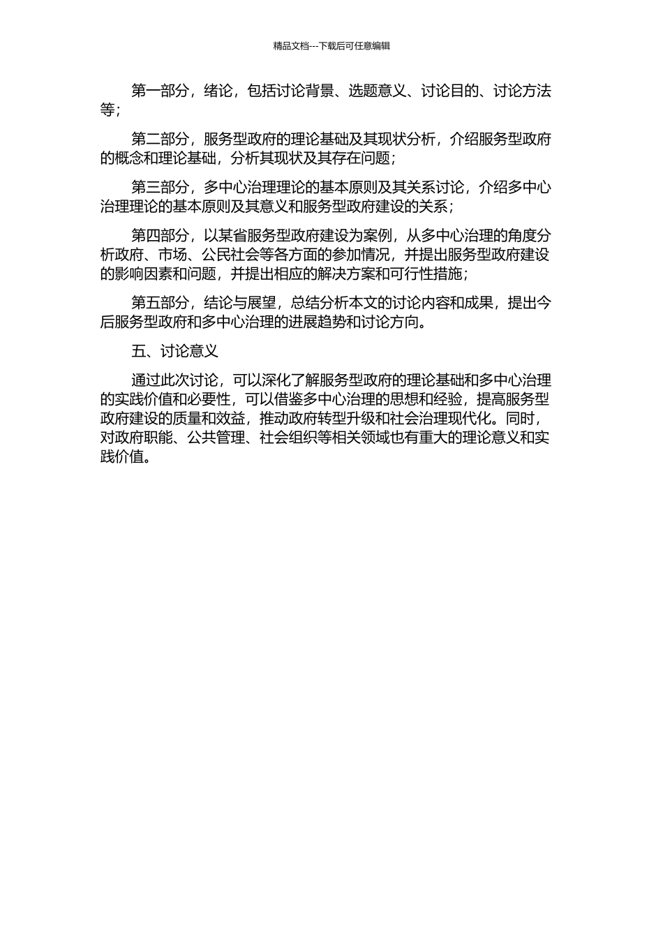 “多中心治理理论”视野下服务型政府建设的思考的开题报告_第2页