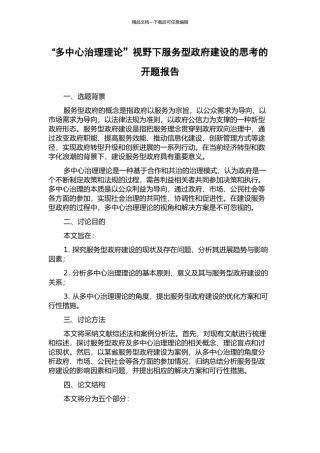 “多中心治理理论”视野下服务型政府建设的思考的开题报告