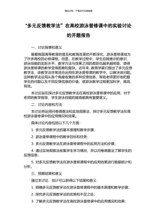 “多元反馈教学法”在高校游泳普修课中的实验研究的开题报告