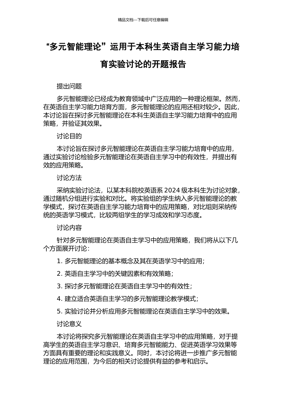 “多元智能理论”运用于本科生英语自主学习能力培养实验研究的开题报告_第1页