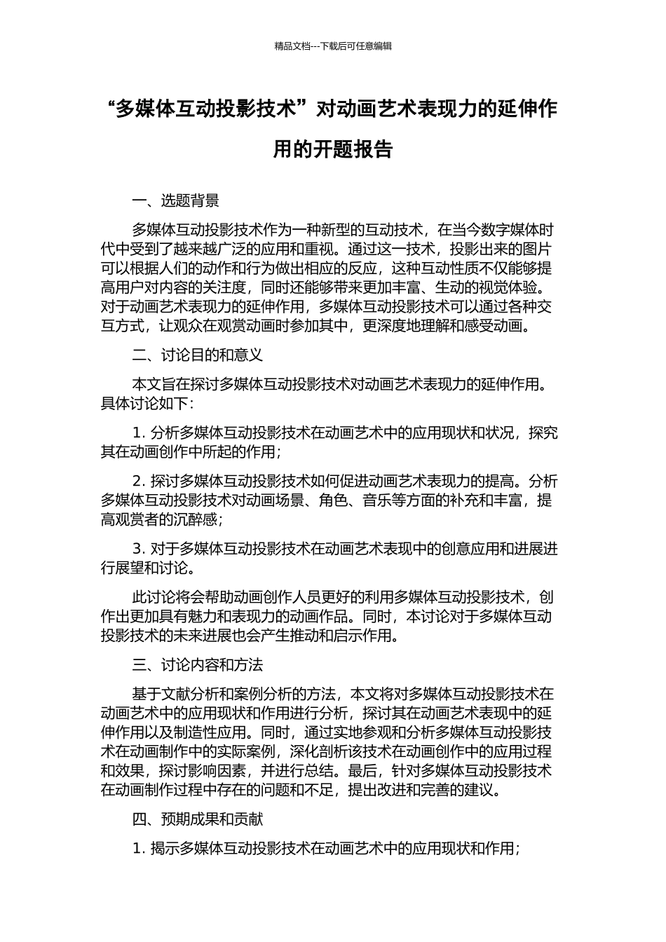 “多媒体互动投影技术”对动画艺术表现力的延伸作用的开题报告_第1页