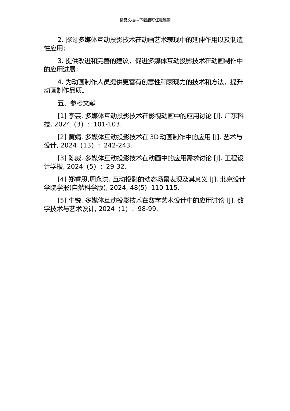 “多媒体互动投影技术”对动画艺术表现力的延伸作用的开题报告_第2页