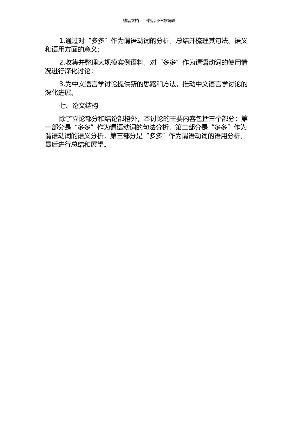 “多多”作谓语的多角度研究的开题报告_第2页