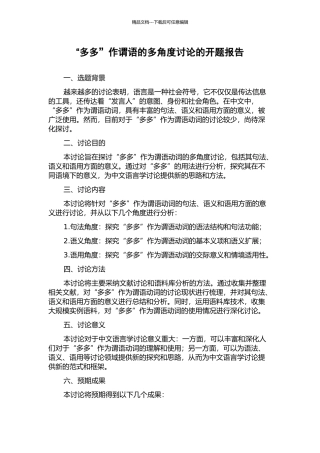 “多多”作谓语的多角度研究的开题报告