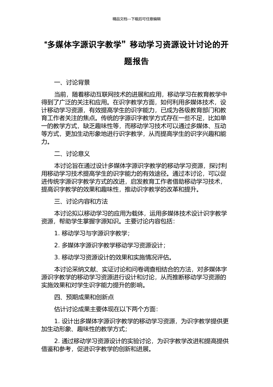 “多媒体字源识字教学”移动学习资源设计研究的开题报告_第1页