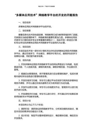 “多媒体应用技术”网络教学平台的开发的开题报告
